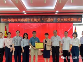 广西益远律师事务所荣获2021年度梧州市委市直机关五星级党支部