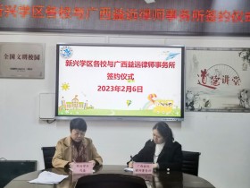 广西益远律师事务所廖律师与梧州市新兴学区签约法律顾问仪式