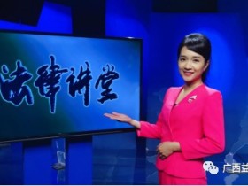 广西益远律师事务所冯丽滢律师 最新一期CCTV12法律讲堂节目《婚姻背叛者》