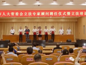 广西益远律师事务所梧州四位律师受聘为梧州市人大常委会立法专家顾问