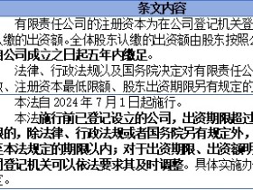 2024年新公司法系列律师解析(一):有限责任公司注册资本制度的完善