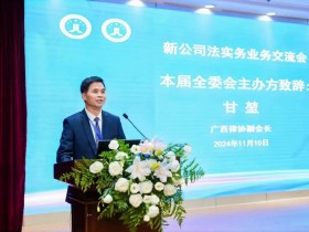 广西益远律师事务所甘堃主任及益远律师参加新公司法实务业务交流会